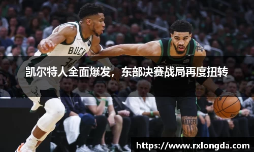 凯尔特人全面爆发，东部决赛战局再度扭转