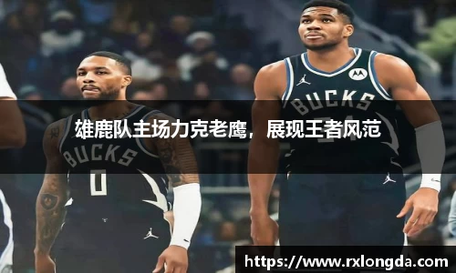 雄鹿队主场力克老鹰，展现王者风范