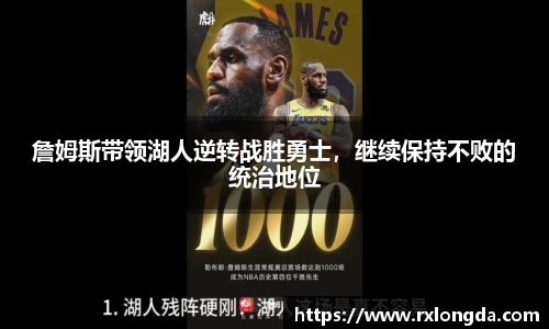 詹姆斯带领湖人逆转战胜勇士，继续保持不败的统治地位