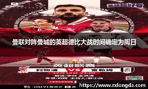 曼联对阵曼城的英超德比大战时间确定为周日