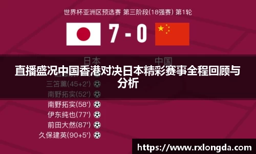 直播盛况中国香港对决日本精彩赛事全程回顾与分析