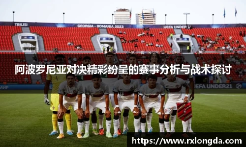 阿波罗尼亚对决精彩纷呈的赛事分析与战术探讨