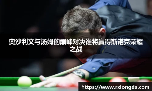 奥沙利文与汤姆的巅峰对决谁将赢得斯诺克荣耀之战