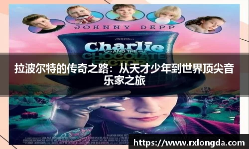 拉波尔特的传奇之路：从天才少年到世界顶尖音乐家之旅