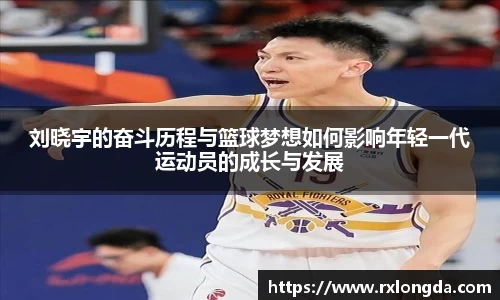 刘晓宇的奋斗历程与篮球梦想如何影响年轻一代运动员的成长与发展
