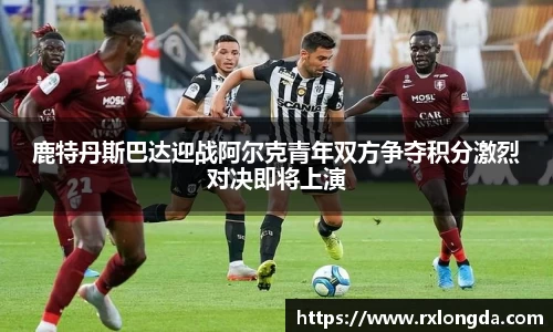 鹿特丹斯巴达迎战阿尔克青年双方争夺积分激烈对决即将上演