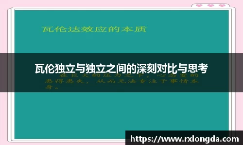 瓦伦独立与独立之间的深刻对比与思考