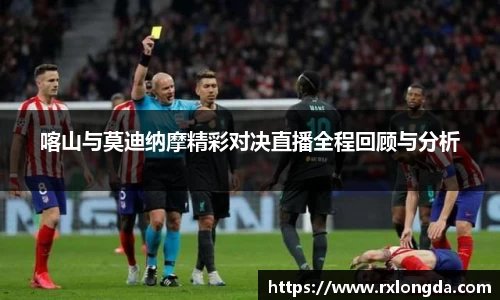 喀山与莫迪纳摩精彩对决直播全程回顾与分析