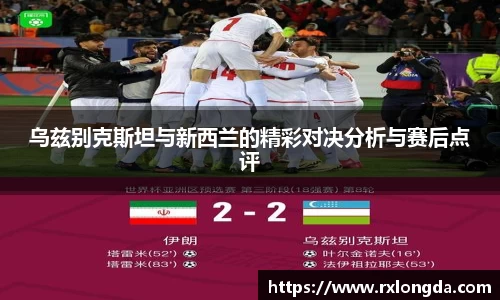 乌兹别克斯坦与新西兰的精彩对决分析与赛后点评