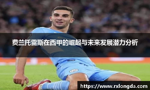 费兰托雷斯在西甲的崛起与未来发展潜力分析