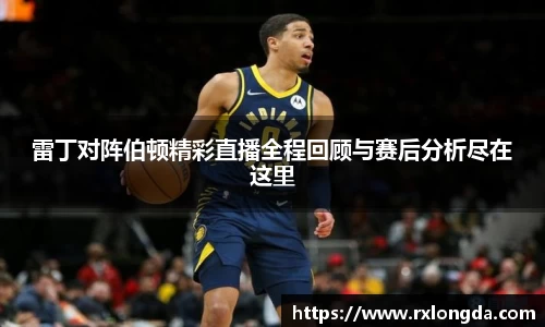 雷丁对阵伯顿精彩直播全程回顾与赛后分析尽在这里
