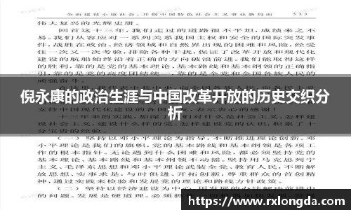 倪永康的政治生涯与中国改革开放的历史交织分析
