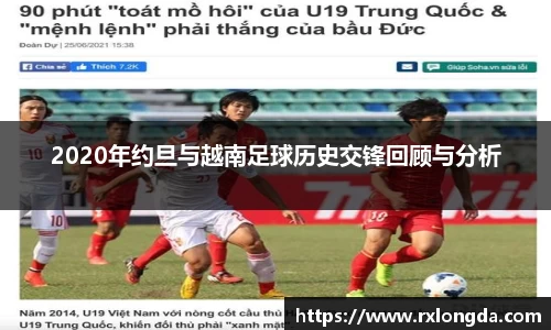 2020年约旦与越南足球历史交锋回顾与分析