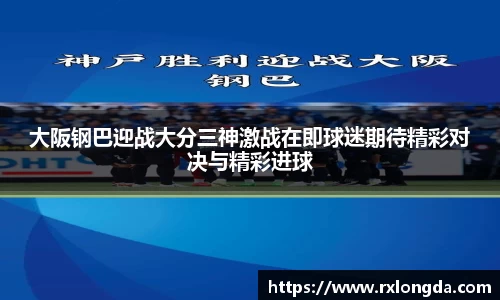 大阪钢巴迎战大分三神激战在即球迷期待精彩对决与精彩进球