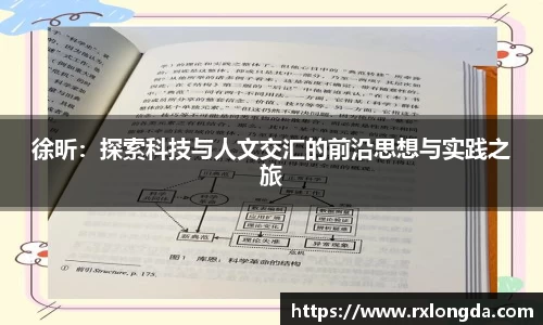 徐昕：探索科技与人文交汇的前沿思想与实践之旅