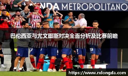 巴伦西亚与尤文图斯对决全面分析及比赛前瞻