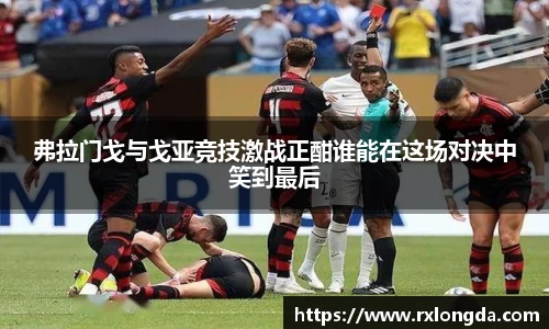 弗拉门戈与戈亚竞技激战正酣谁能在这场对决中笑到最后