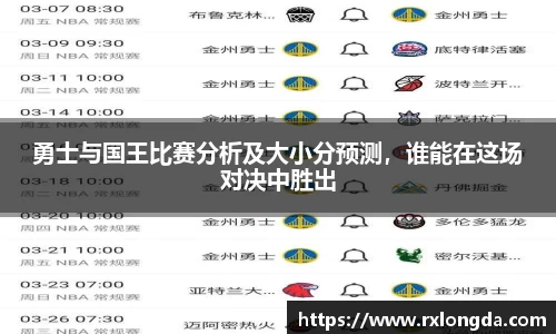 勇士与国王比赛分析及大小分预测，谁能在这场对决中胜出