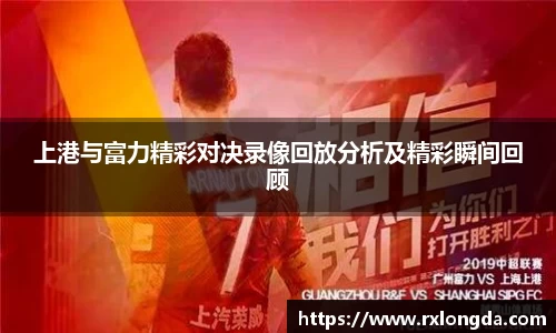 上港与富力精彩对决录像回放分析及精彩瞬间回顾