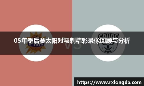 05年季后赛太阳对马刺精彩录像回顾与分析