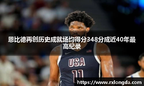 恩比德再创历史成就场均得分348分成近40年最高纪录