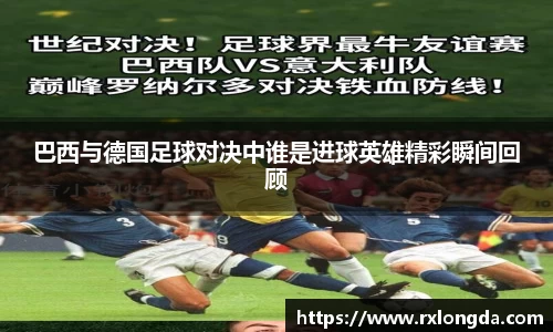 巴西与德国足球对决中谁是进球英雄精彩瞬间回顾