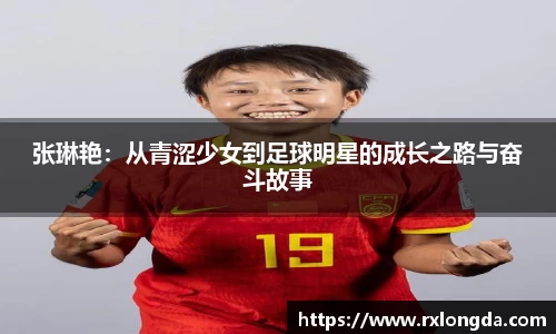 张琳艳：从青涩少女到足球明星的成长之路与奋斗故事