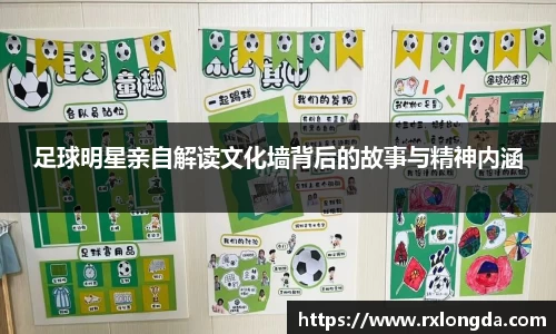 足球明星亲自解读文化墙背后的故事与精神内涵