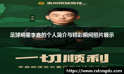 足球明星李鑫的个人简介与精彩瞬间照片展示