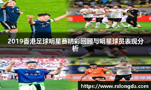 2019香港足球明星赛精彩回顾与明星球员表现分析