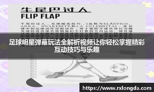 足球明星弹幕玩法全解析视频让你轻松掌握精彩互动技巧与乐趣
