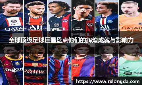 全球顶级足球巨星盘点他们的辉煌成就与影响力