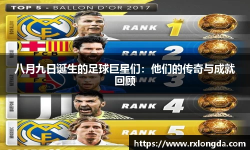 八月九日诞生的足球巨星们：他们的传奇与成就回顾