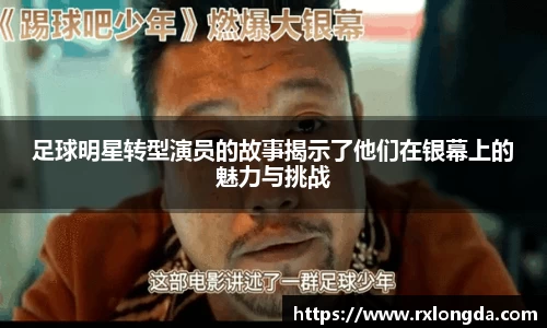 足球明星转型演员的故事揭示了他们在银幕上的魅力与挑战