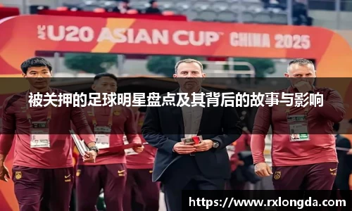 被关押的足球明星盘点及其背后的故事与影响