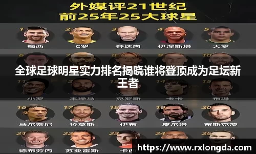 全球足球明星实力排名揭晓谁将登顶成为足坛新王者