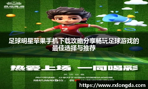 足球明星苹果手机下载攻略分享畅玩足球游戏的最佳选择与推荐